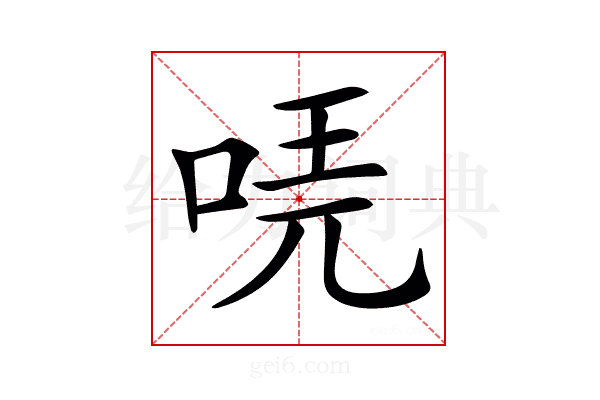 𠳟