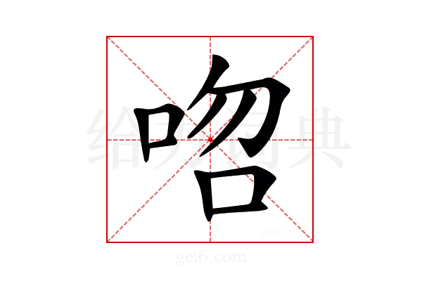𠳪