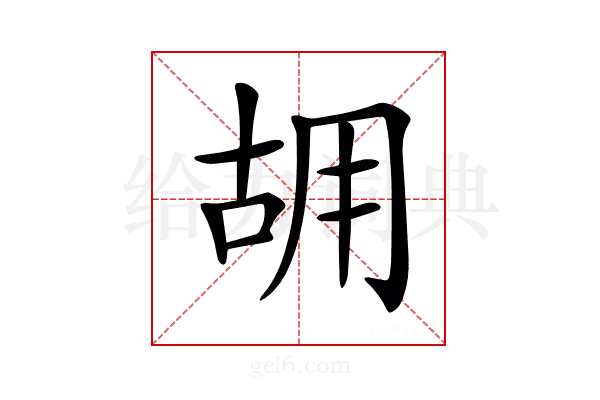 𠳫