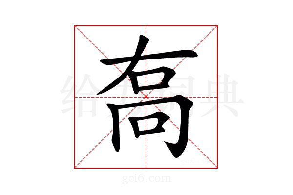𠳮