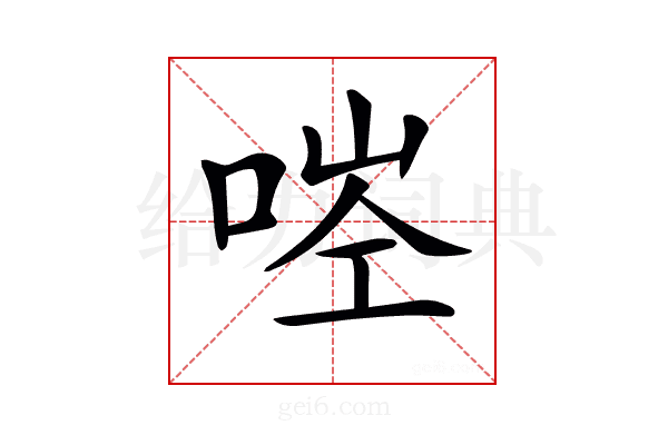𠳥