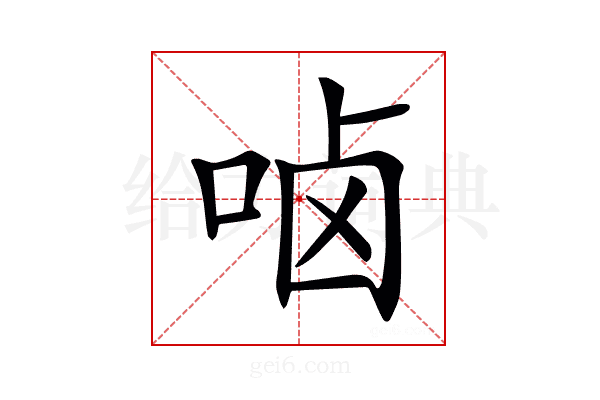 𠳱