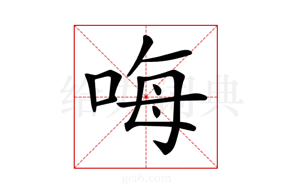 𠳨