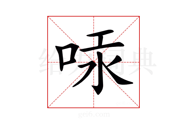 𠳃