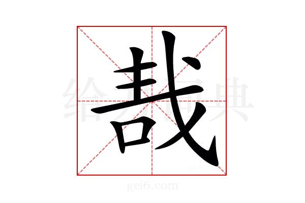 𠳆