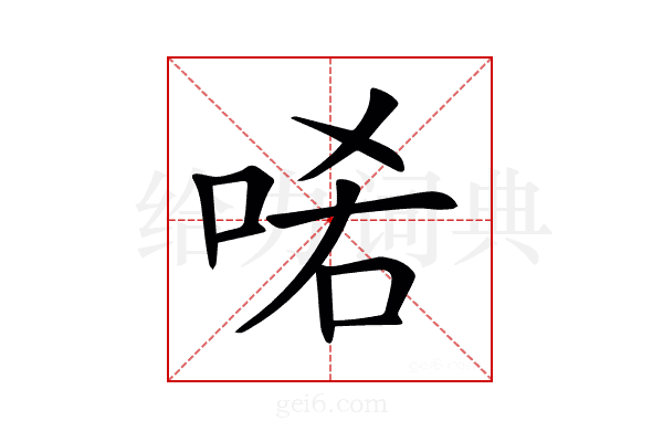𠳈