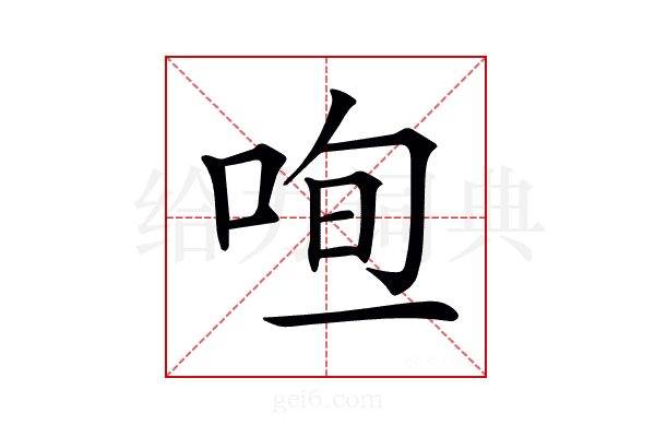 𠳉