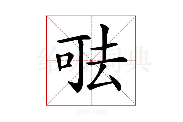 𠳊