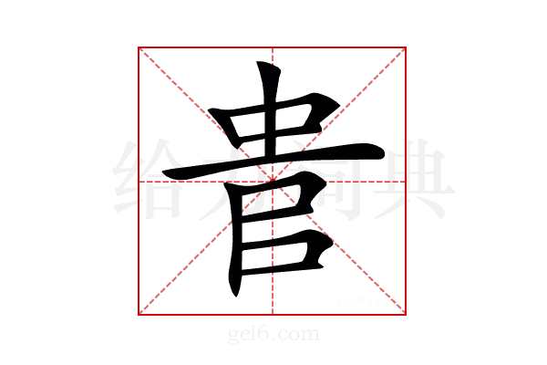 𠳋