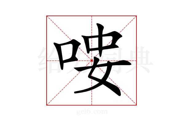 𠳴