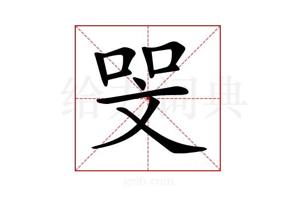 𠳵