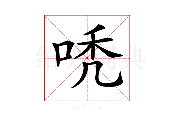 𠳶