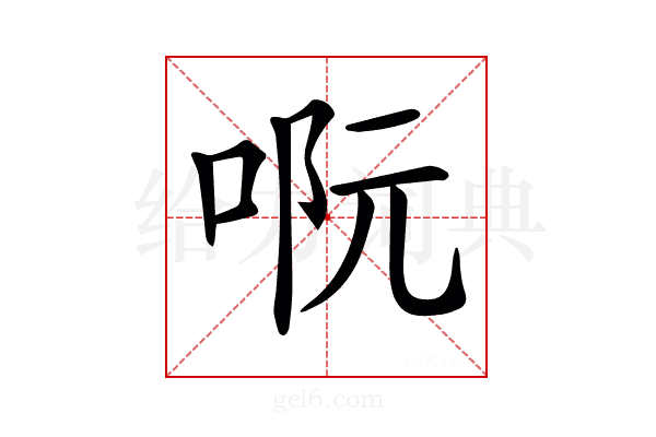 𠴉