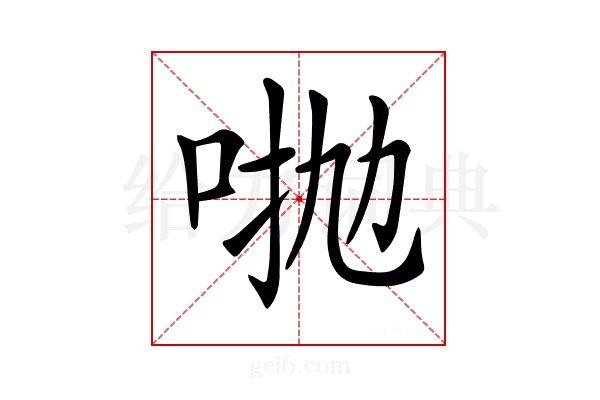 𠴋