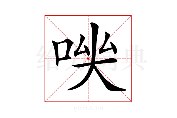 𠴃
