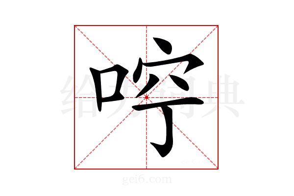 𠳽