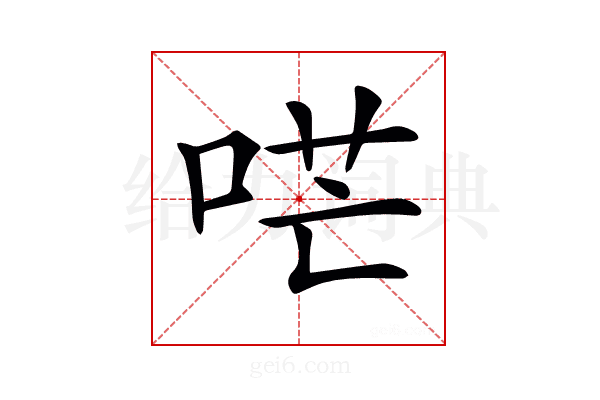 𠴏
