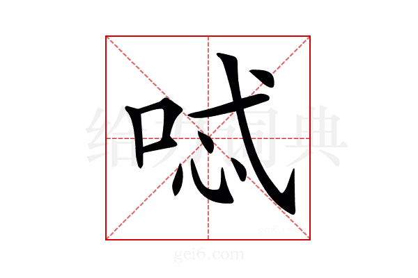 𠴆