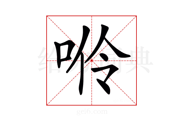𠴒