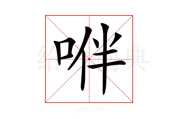 𠴞