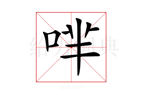 𠴟