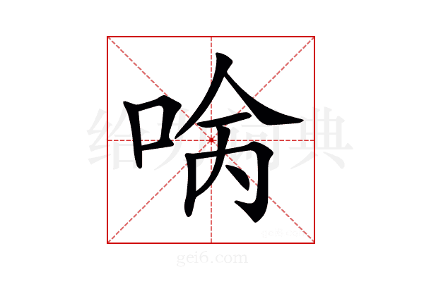 𠴠