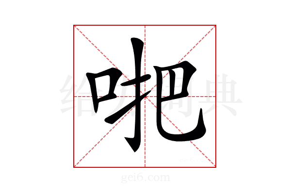 𠴙