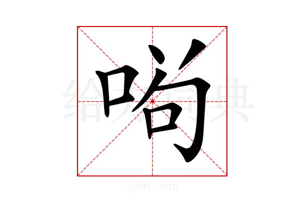 𠴣