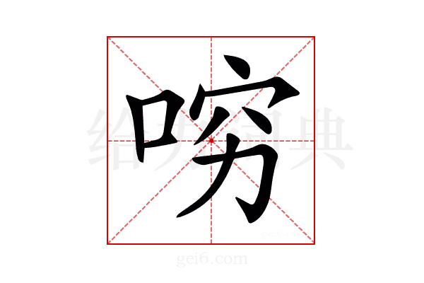 𠴛