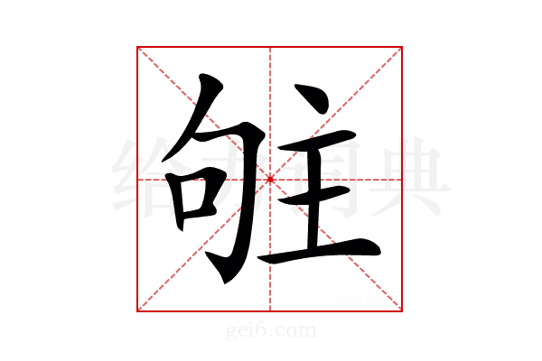 𠴦