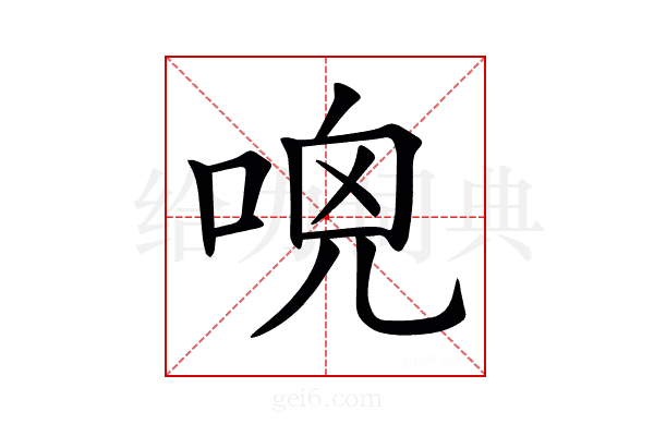 𠴺