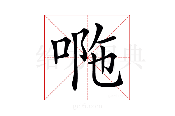 𠴻