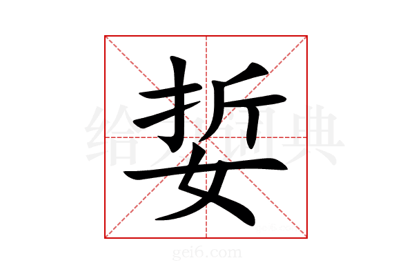 娎