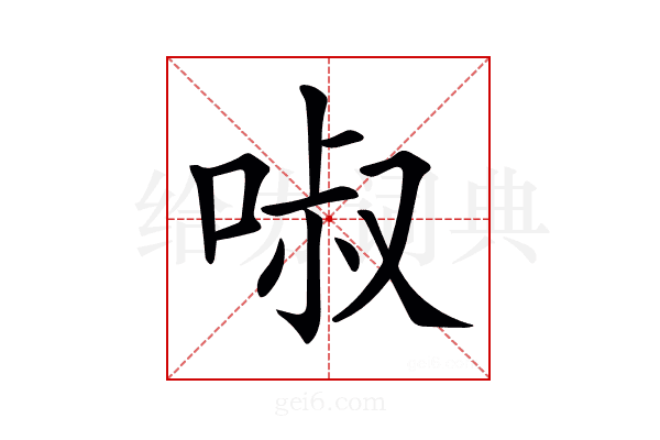 𠴫