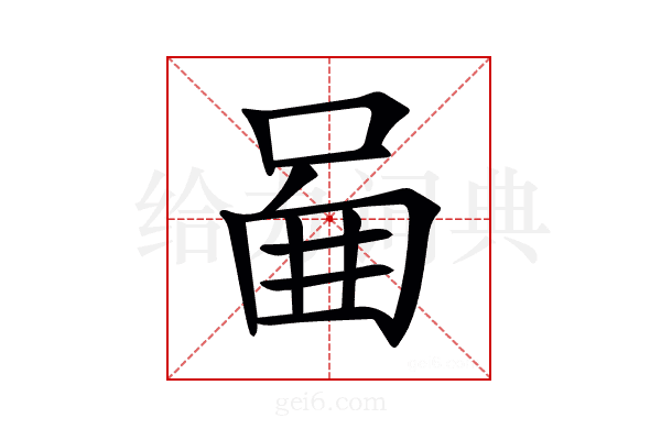 𠴿