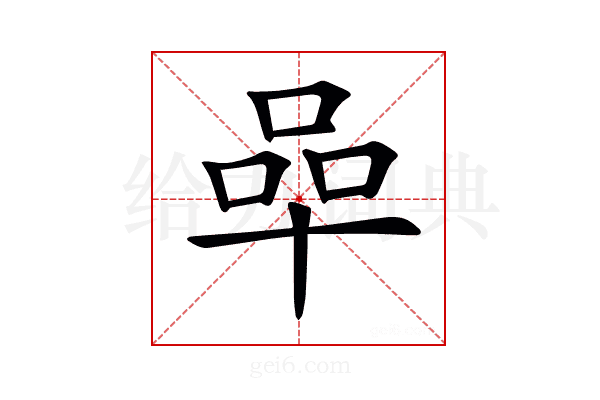 𠵀