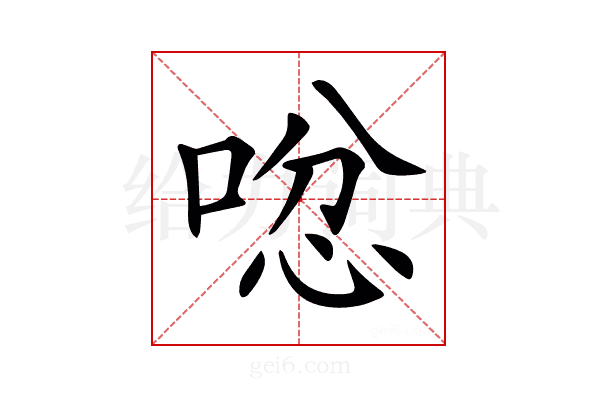 𠴮
