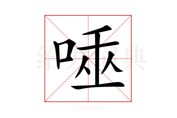 𠴯