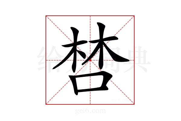 𠵂