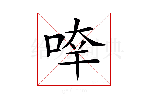 𠵃
