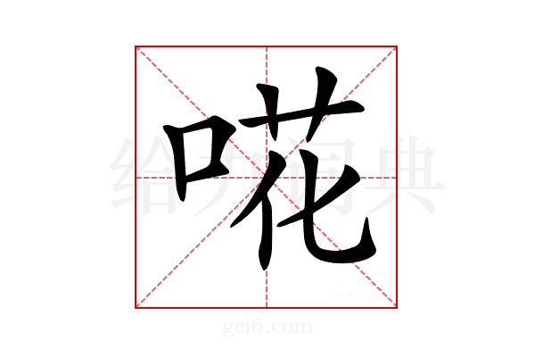 𠵅