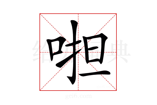 𠵆