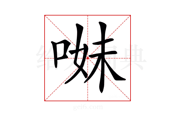 𠵈