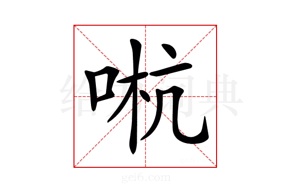 𠵉