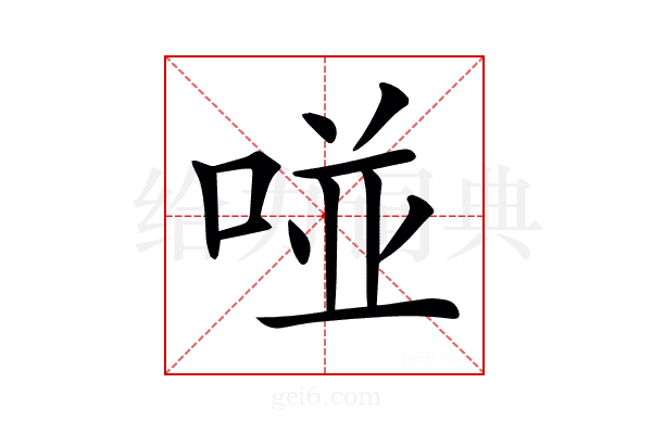 𠵔