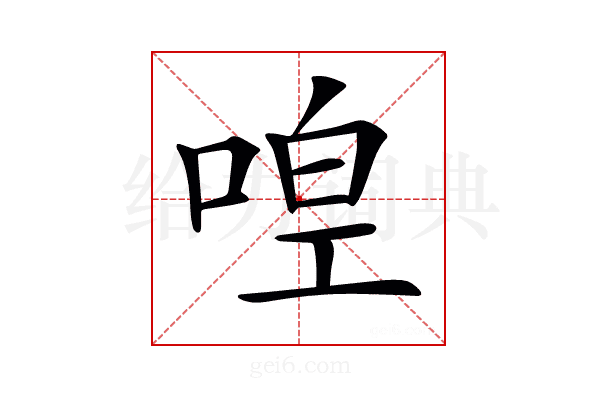 𠵋