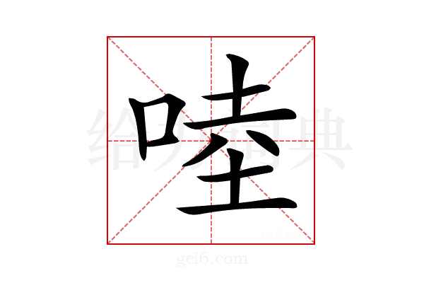 𠵕