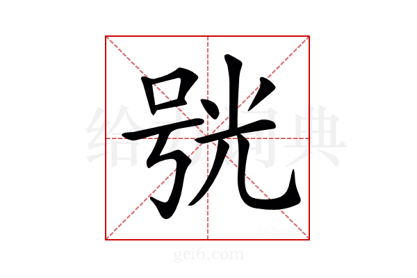 𠵗