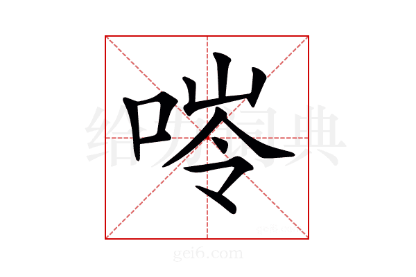 𠵙