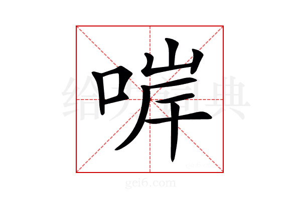 𠵚